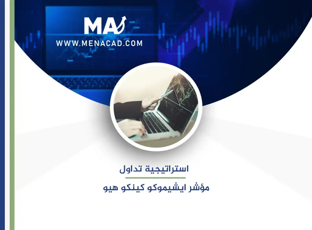 استراتيجية تداول مؤشر ايشيموكو كينكو هيو Ichimoku Kinko Hyo (1)