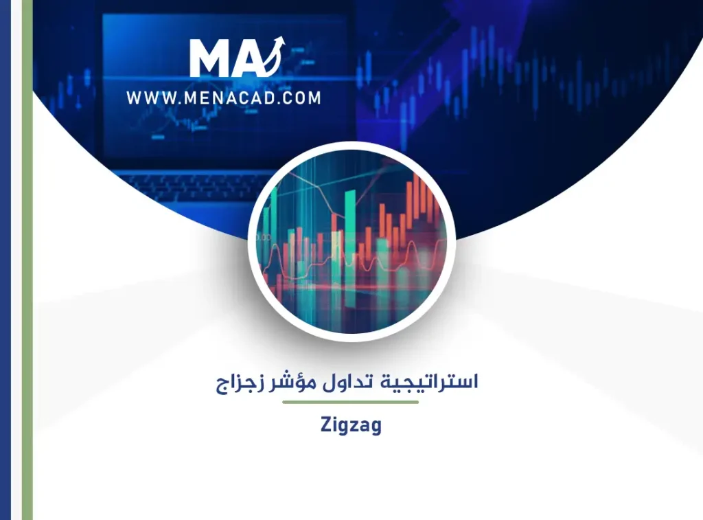 استراتيجية تداول مؤشر زجزاج Zigzag