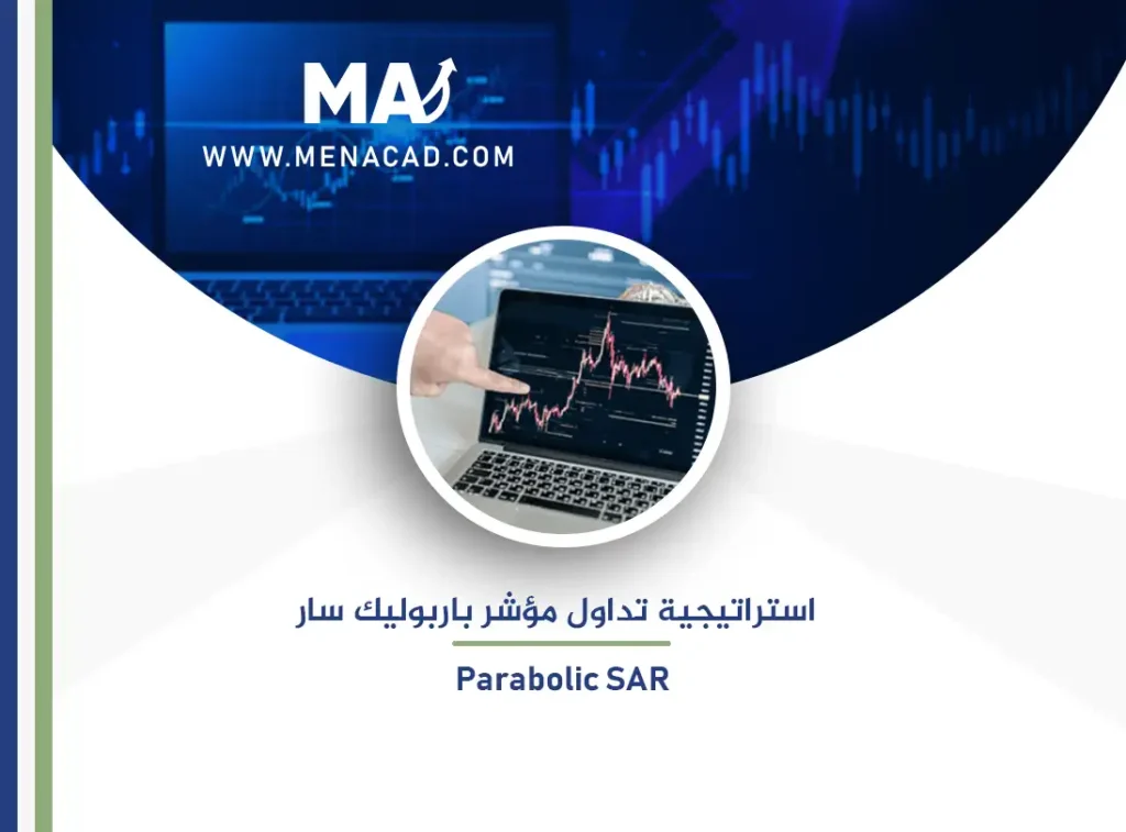 استراتيجية تداول مؤشر باربوليك سار Parabolic SAR