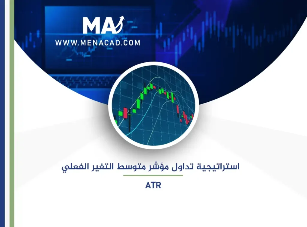 استراتيجية تداول مؤشر متوسط التغير الفعلي ATR