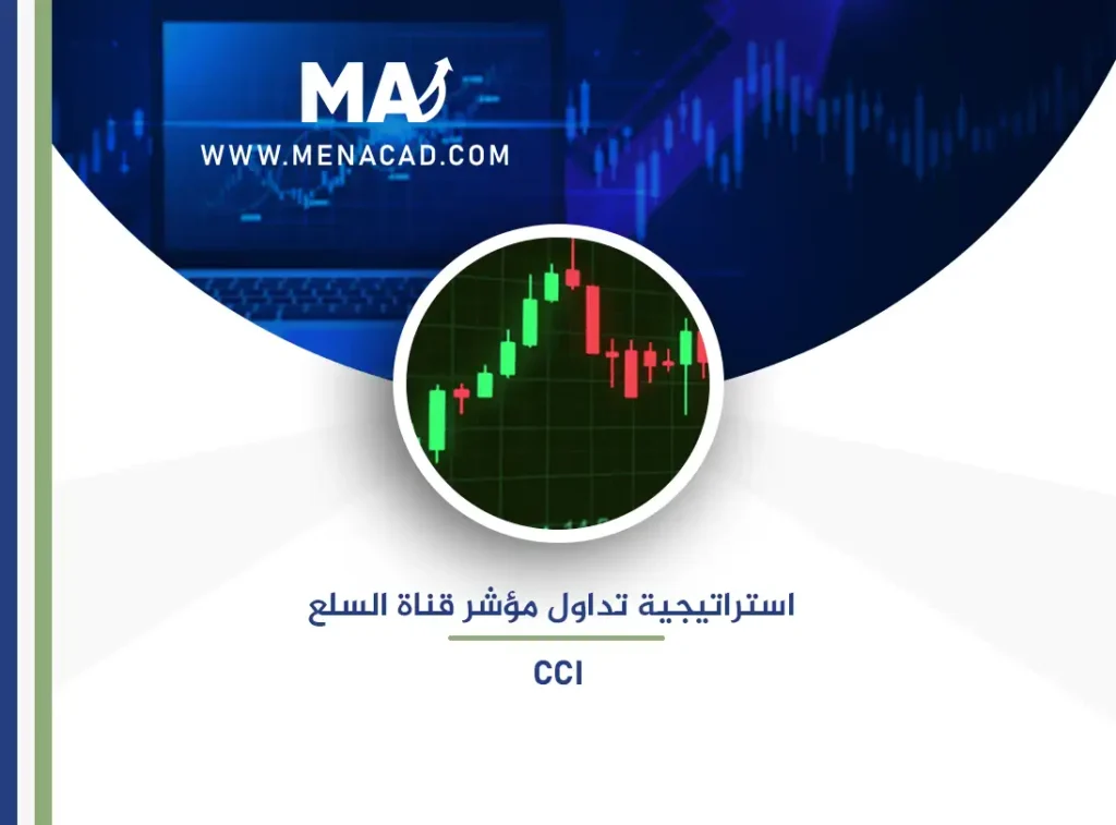 استراتيجية تداول مؤشر قناة السلع CCI
