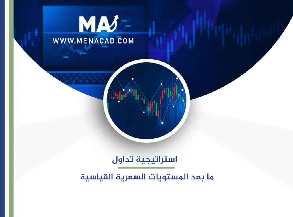 استراتيجية تداول ما بعد المستويات السعرية القياسية