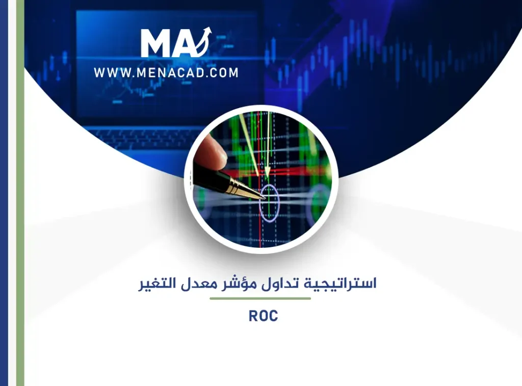 استراتيجية تداول مؤشر معدل التغير ROC
