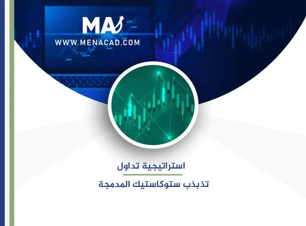 استراتيجية تداول متذبذب ستوكاستيك المدمجة
