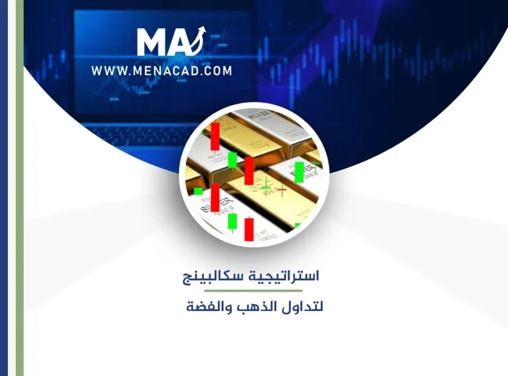 استراتيجية سكالبينج لتداول الذهب والفضة