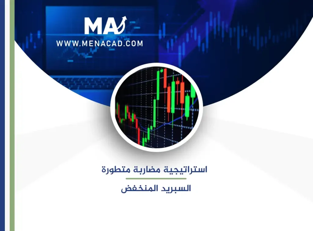 استراتيجية مضاربة متطورة على السبريد المنخفض