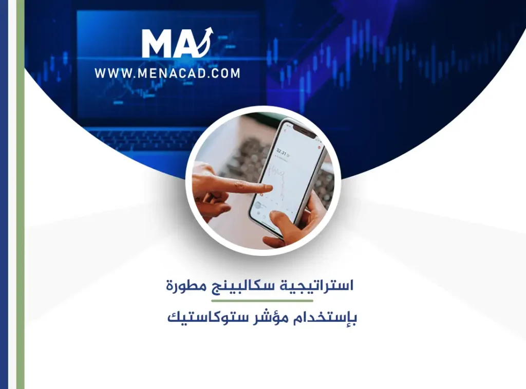 استراتيجية سكالبينج مطورة بإستخدام مؤشر ستوكاستيك