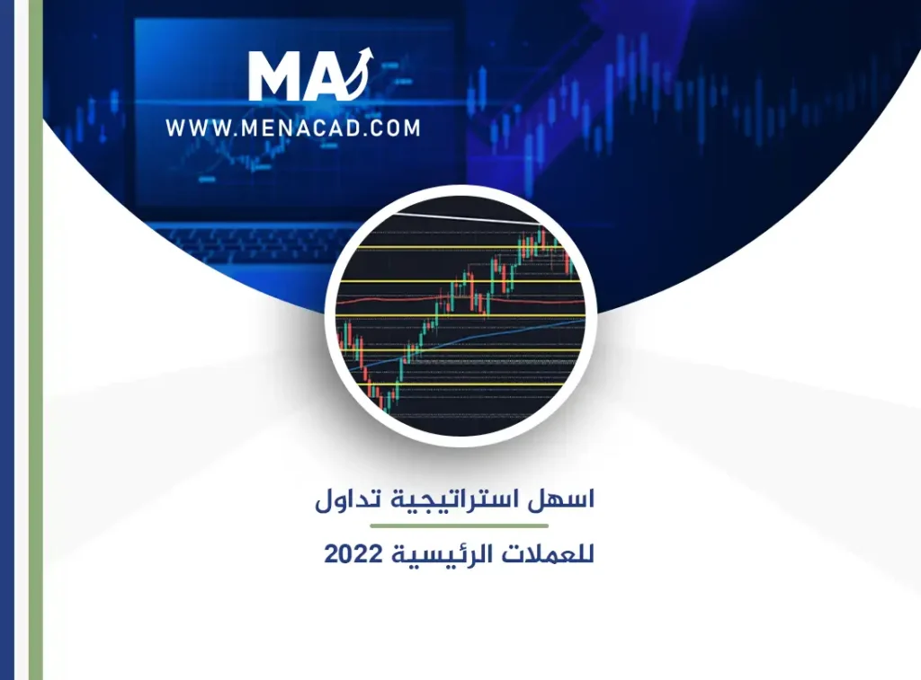 اسهل طريقة لتداول العملات الرئيسية