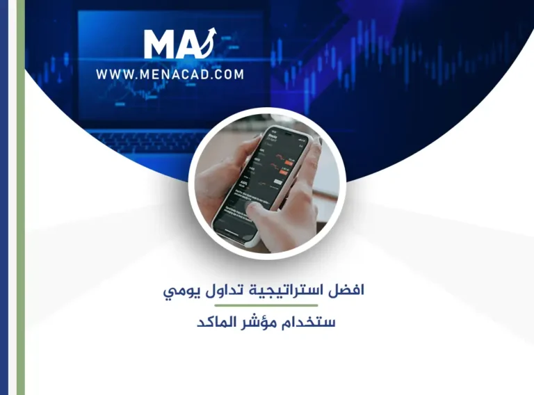 افضل استراتيجية تداول يومي بإستخدام مؤشر الماكد