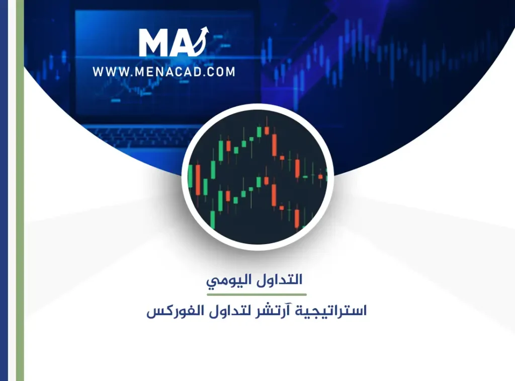 التداول اليومي | استراتيجية آرتشر لتداول الفوركس