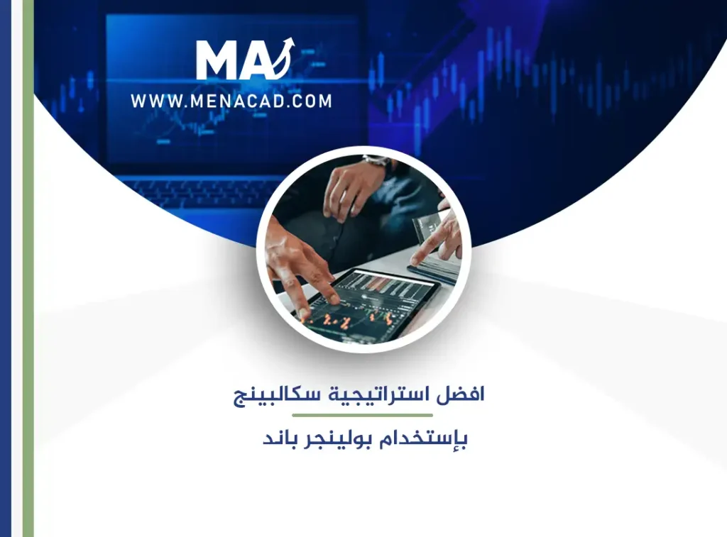 تعلم أفضل استراتيجية سكالبينج باستخدام بولينجر باند