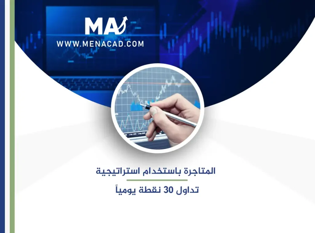 المتاجرة باستخدام استراتيجية تداول 30 نقطة يومياً