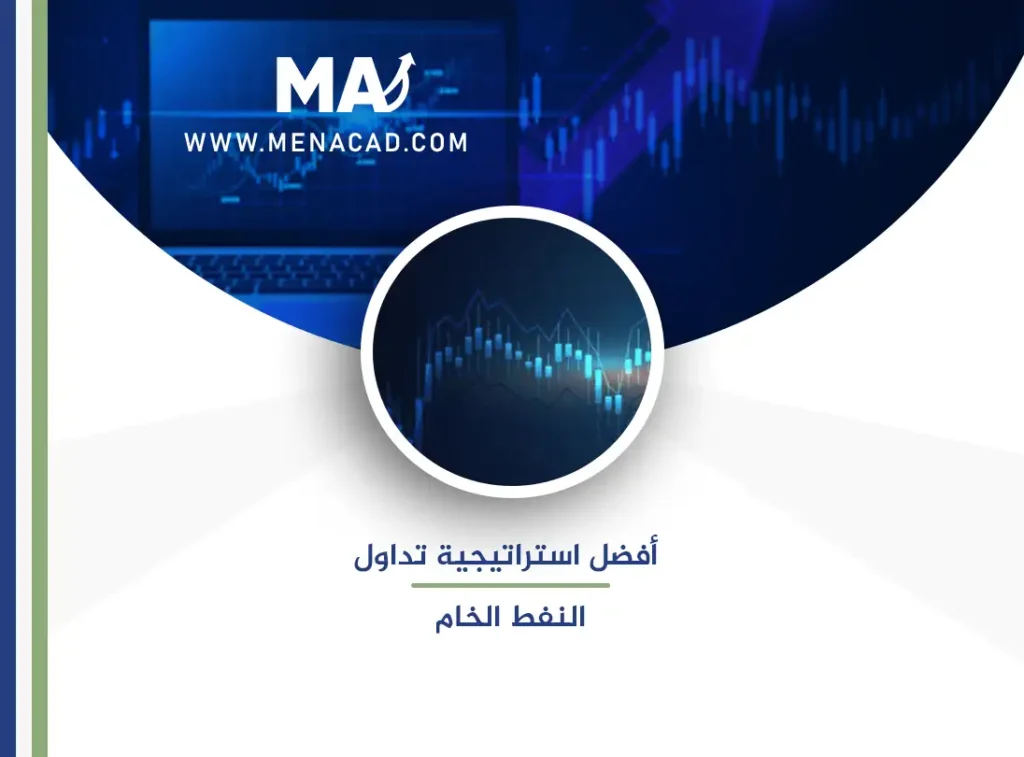 تعرف على أفضل استراتيجية تداول النفط الخام