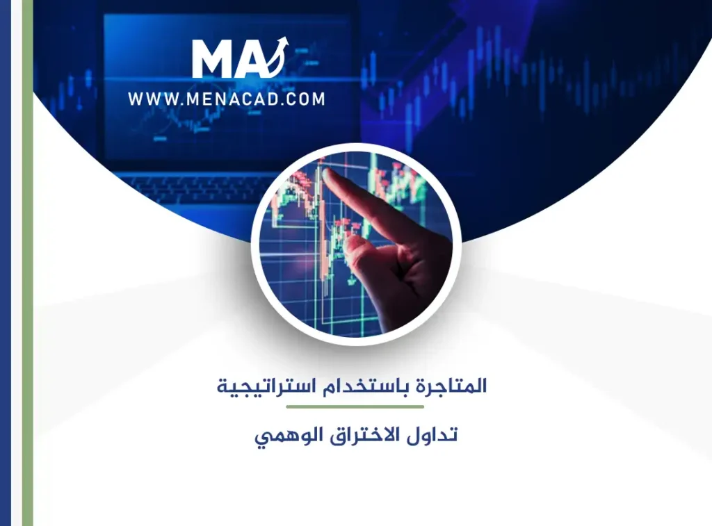 المتاجرة باستخدام استراتيجية تداول الاختراق الوهمي