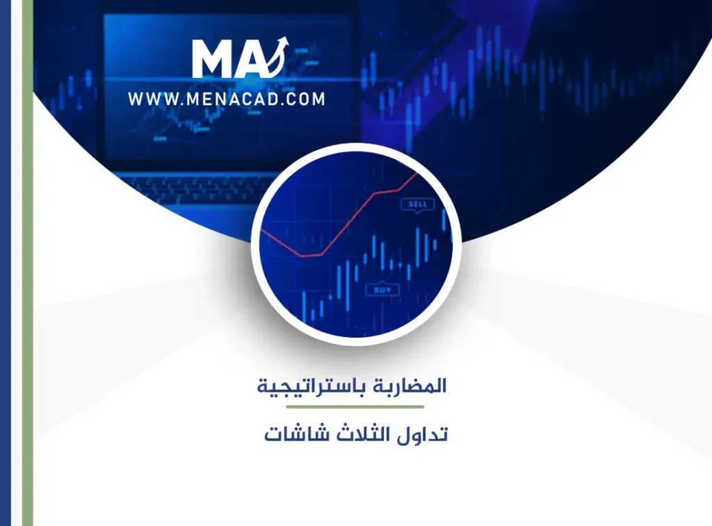 تعلم المضاربة باستراتيجية تداول الثلاث شاشات