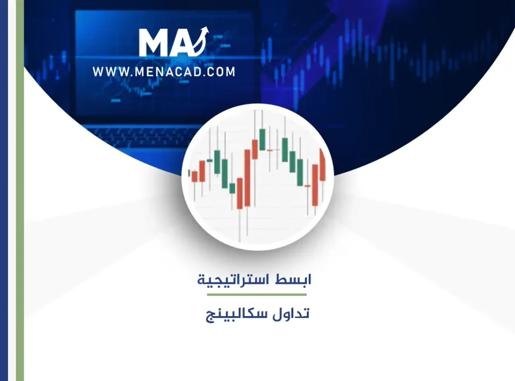 احترف استراتيجية تداول سكالبينج