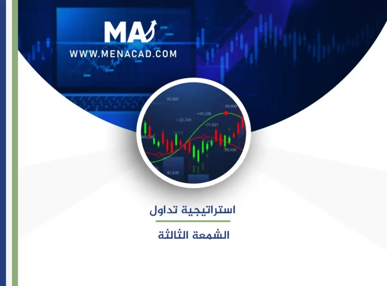 تعلم واحترف استراتيجية تداول الشمعة الثالثة