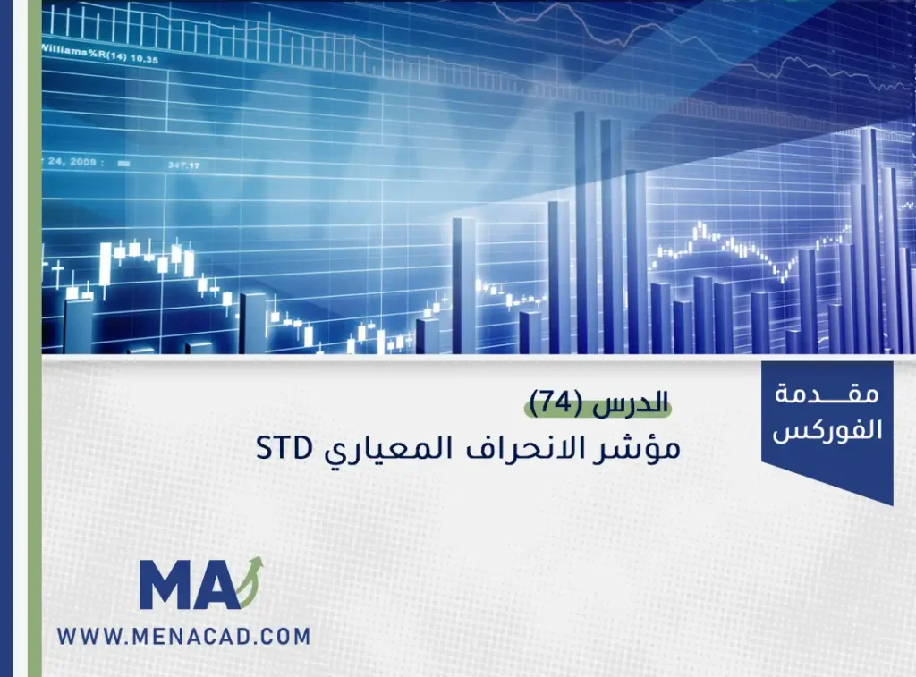 مؤشر الانحراف المعياري STD