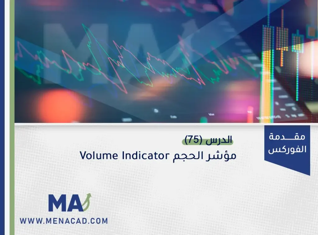 مؤشر الحجم Volume Indicator
