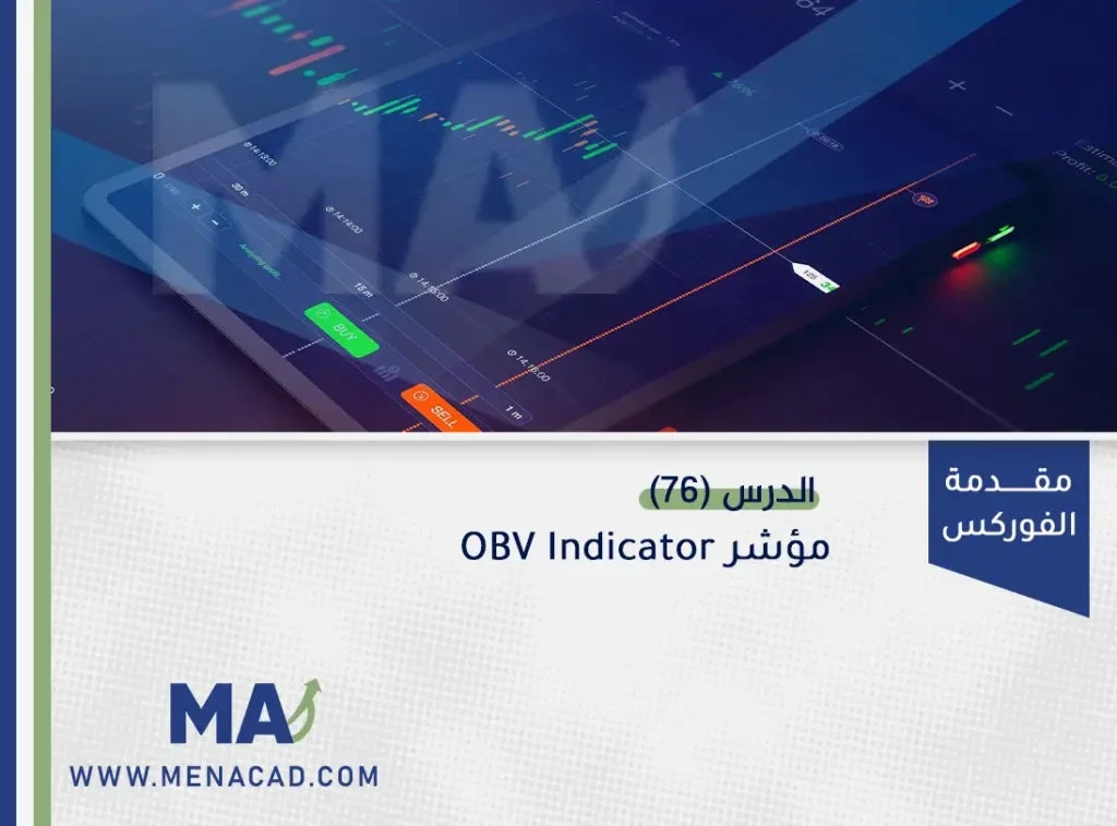 مؤشر OBV Indicator