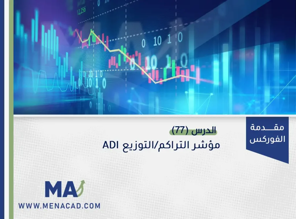 مؤشر التراكم/التوزيع
