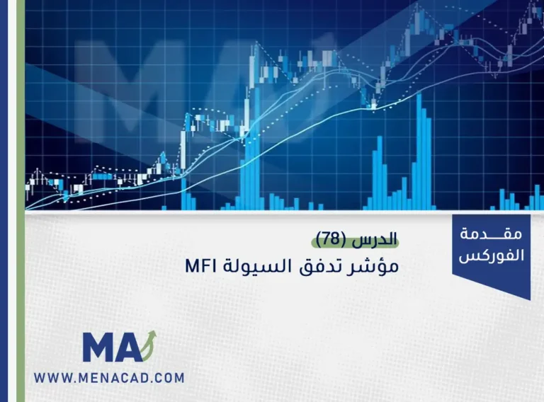 مؤشر تدفق السيولة MFI