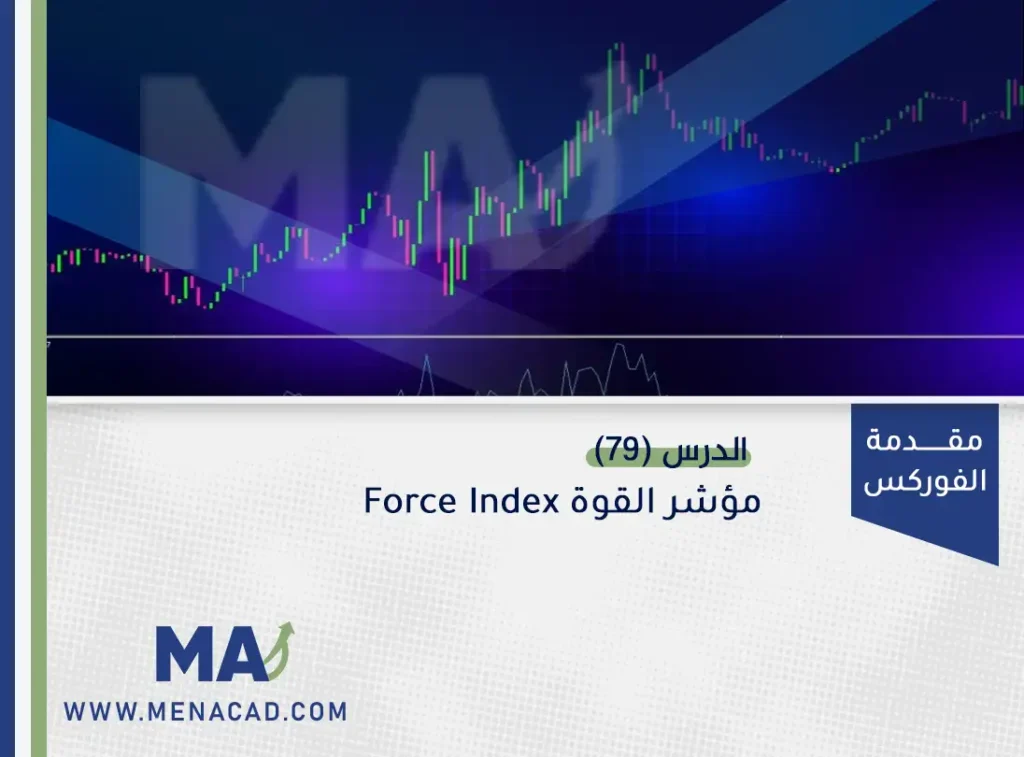 مؤشر القوة Force Index