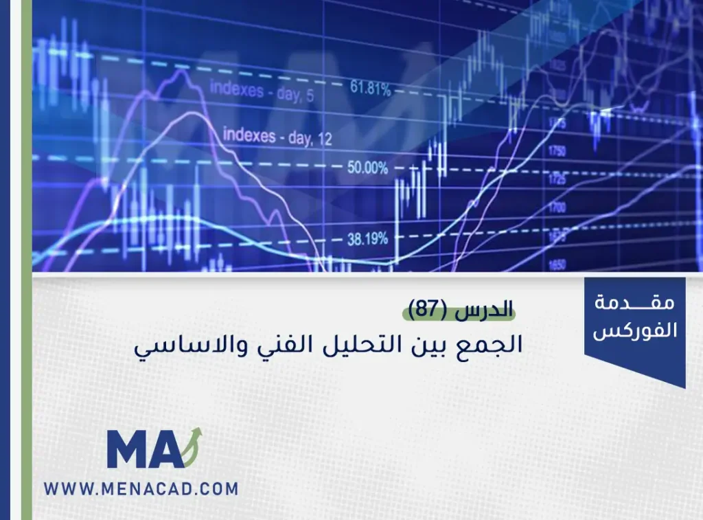 الجمع بين التحليل الفني والاساسي