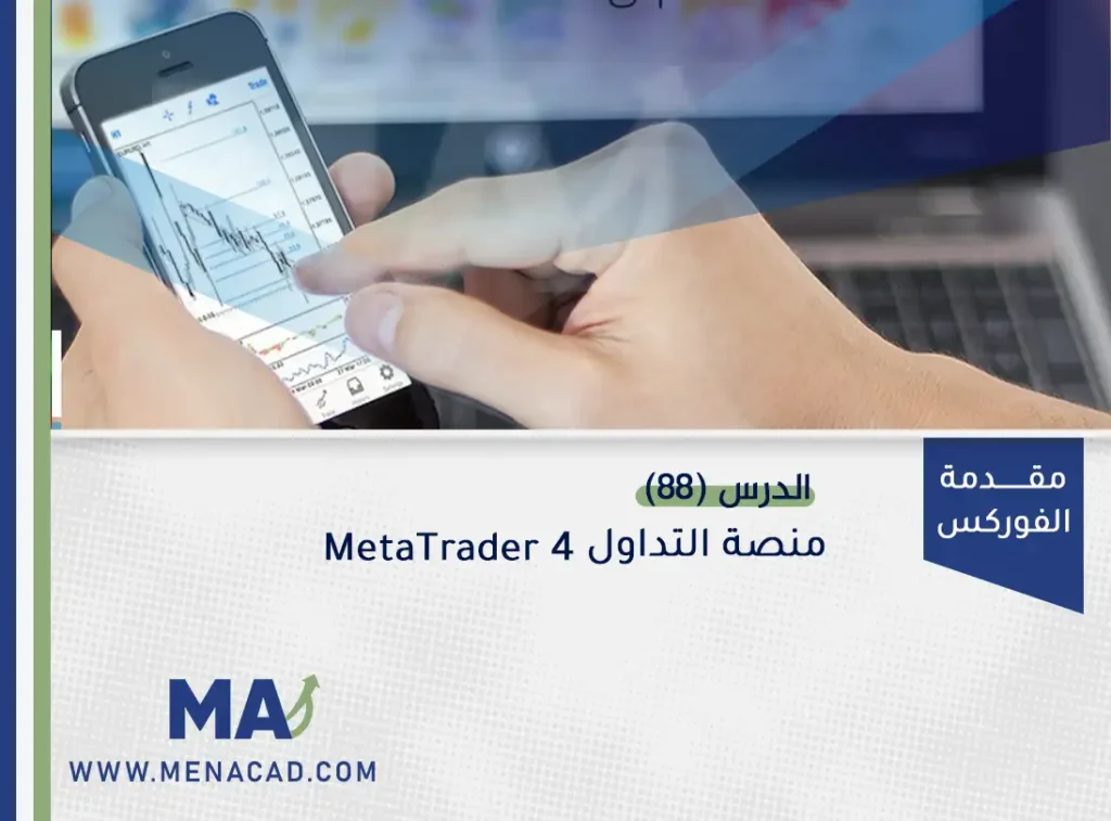 منصة التداول MetaTrader 4