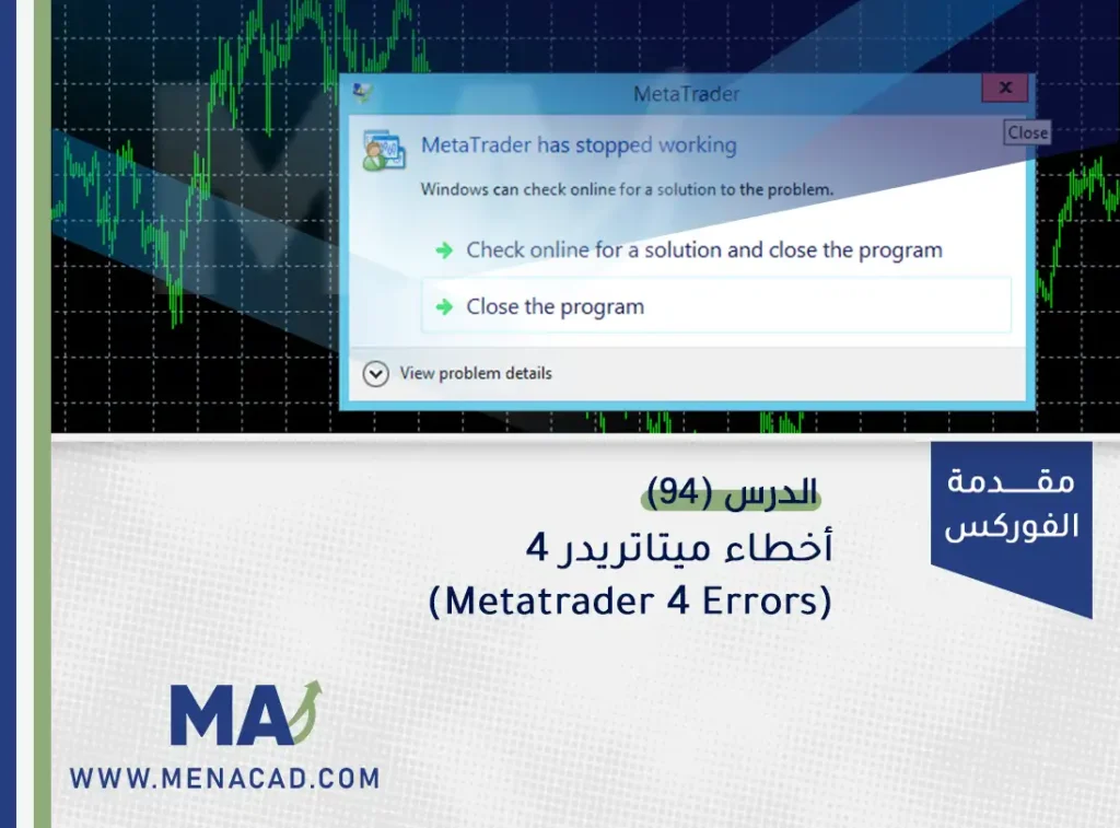أخطاء ميتاتريدر 4 (MetaTrader 4 Errors)