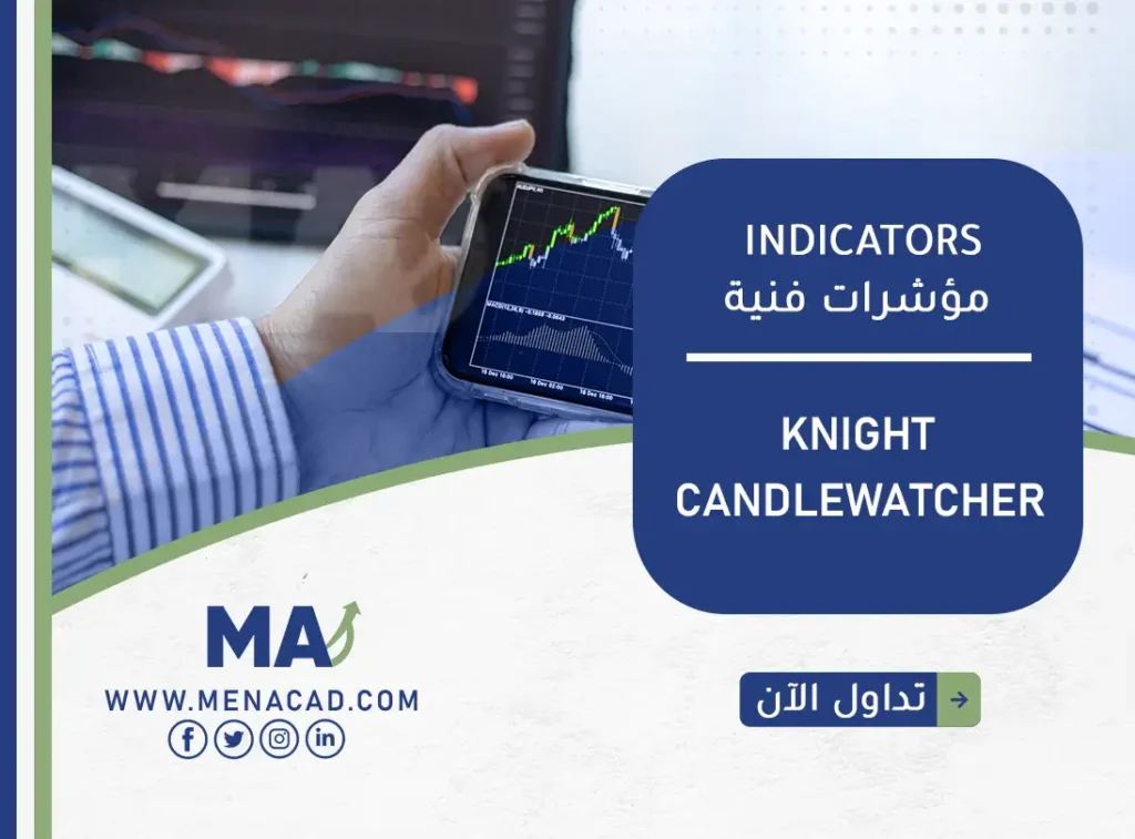 مؤشر Knight CandleWatcher