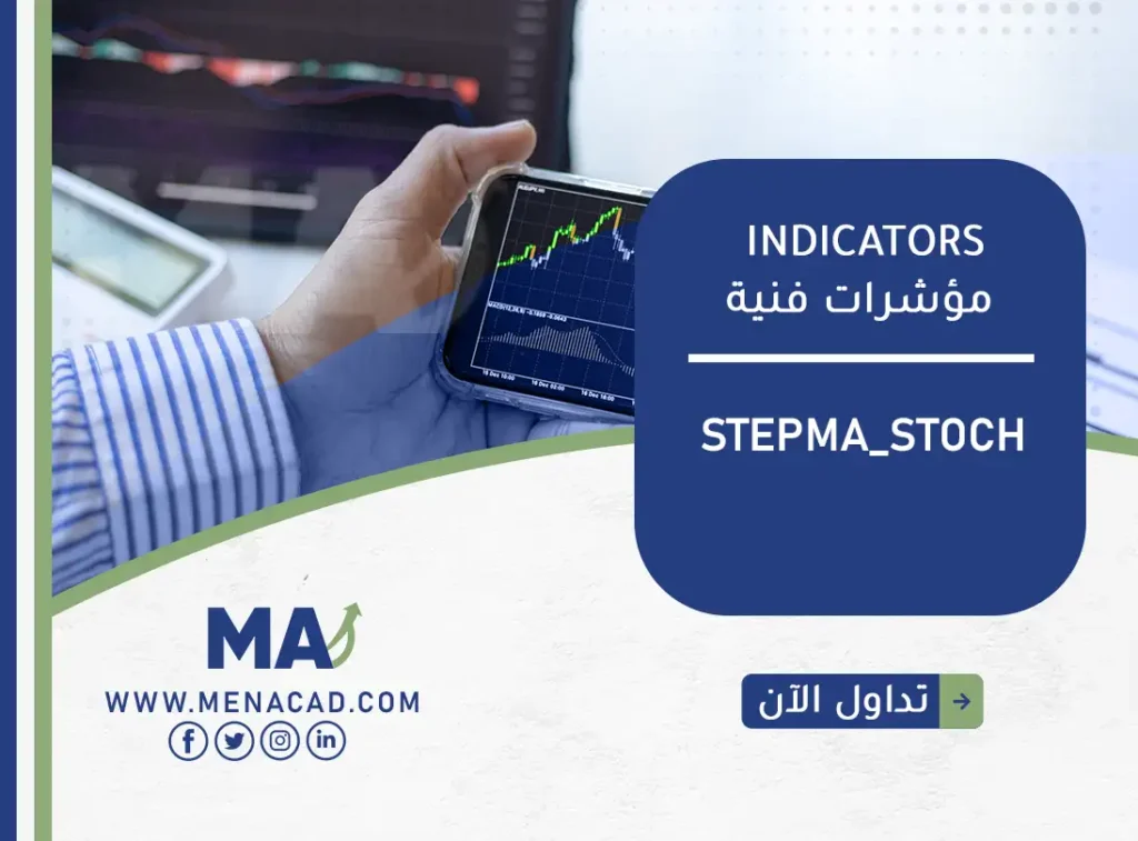 مؤشر StepMA_Stoch