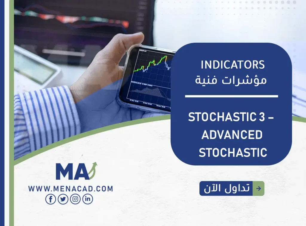 مؤشر Stochastic 3 – Advanced Stochastic