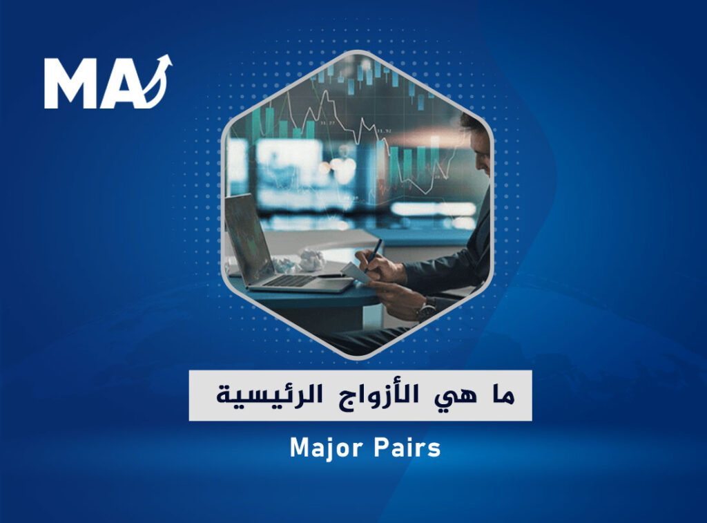 ما هي الأزواج الرئيسية