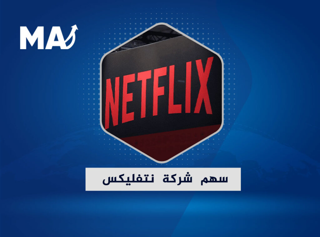 سهم شركة نتفليكس