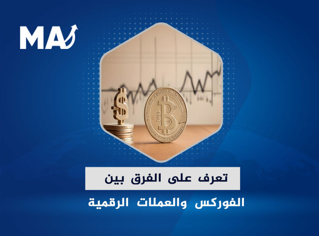 تعرف على الفرق بين الفوركس والعملات الرقمية