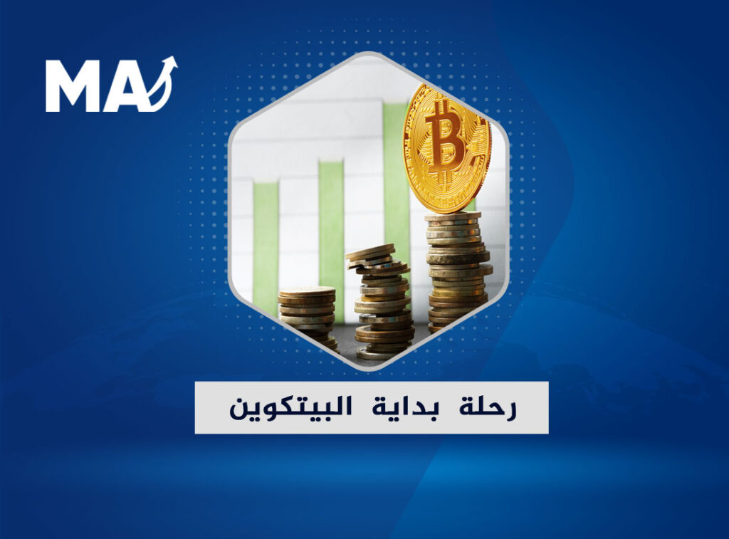 رحلة بداية البيتكوين