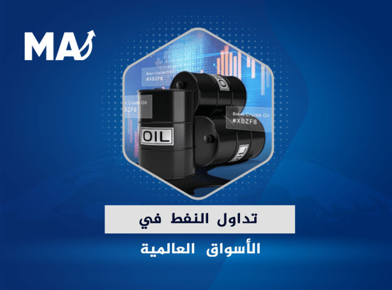 تداول النفط في الأسواق العالمية