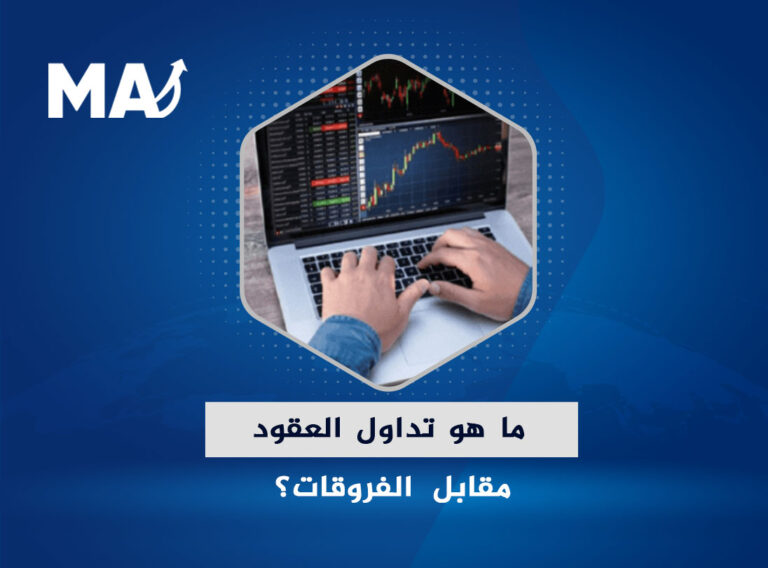 ما هو تداول العقود مقابل الفروقات؟