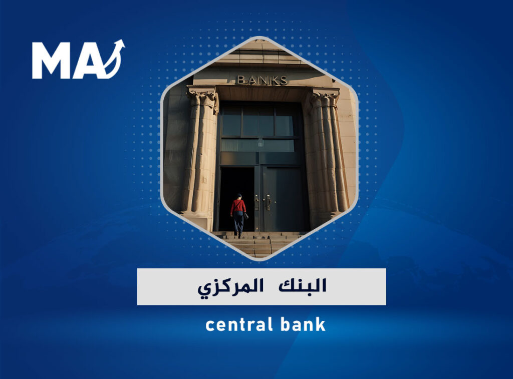 البنك المركزي central bank
