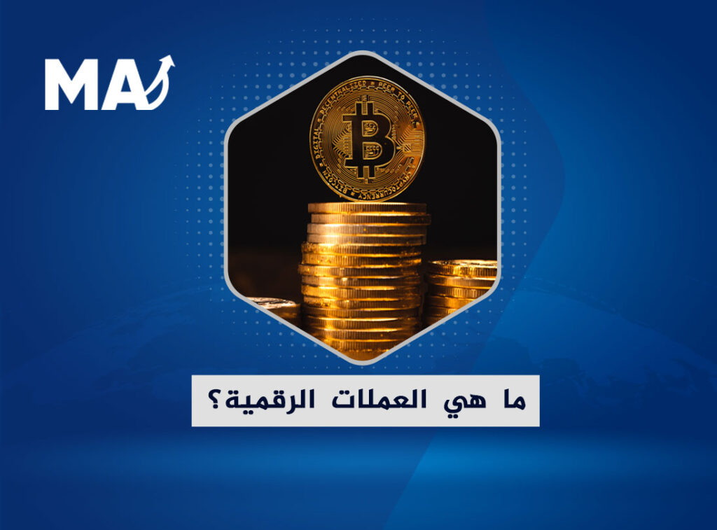 ما هي العملات الرقمية؟