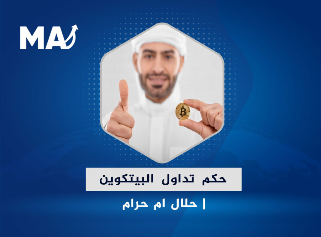 وتزامنا مع دخول العديد من المستثمرين المسلمين إلى السوق الرقمي، انطلقت التكهنات حول مشروعية تداول العملات الرقمية، ومن هنا برزت الحاجة لمعرفة رأي الشرع في تداول العملات الرقمية والاستثمار فيها، وأصبح السؤال الأبرز هل البيتكوين حلال؟