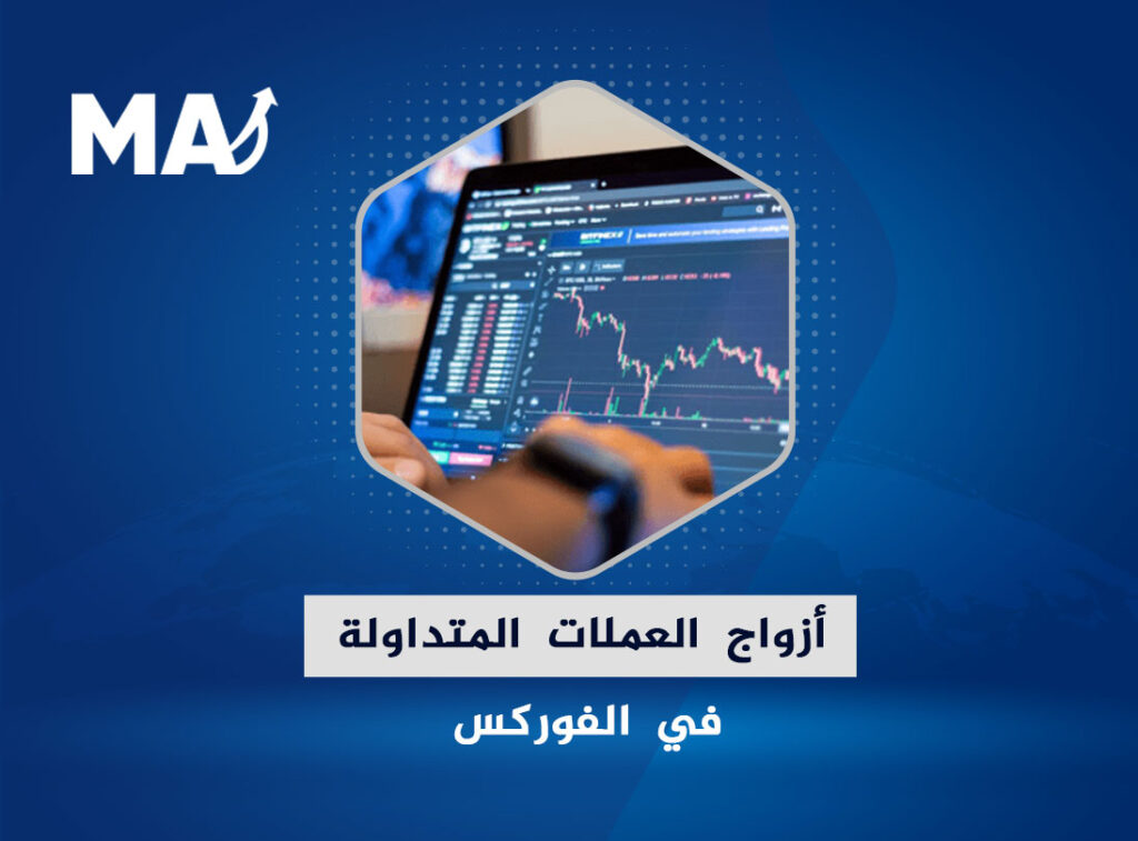 أزواج العملات المتداولة في الفوركس