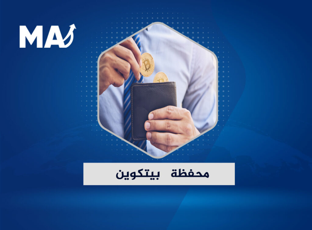 تعد محفظة بيتكوين و العملات الرقمية الأخرى مكانا لتخزين العملات المشفرة والاحتفاظ بها بشكل آمن، فوجود العملات الرقمية في محفظة شخصية خارج بورصات التداول يجعل العميل المالك لها هو الوحيد المتحكم فيها كما يمنحه القدرة على الاحتفاظ بها بأمان بعيدا عن بورصات التداول مما يجنبه التعرض للقرصنة أو خسارة ما يمتلكه من عملات، فعلى الرغم من أن معظم بورصات تداول العملات الرقمية تقدم لمستخدميها محافظ لتخزين عملاتهم إلا أن الأمن والحماية ليس في أولوياتهم.