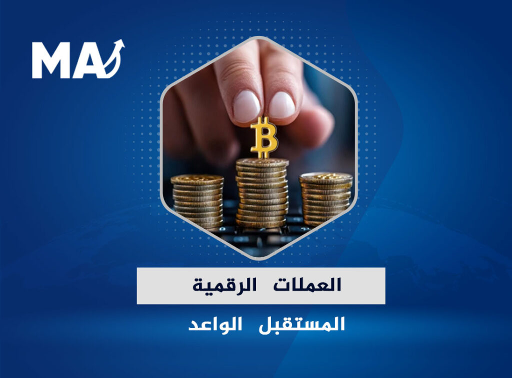 اجتاح تداول العملات الرقمية العالم