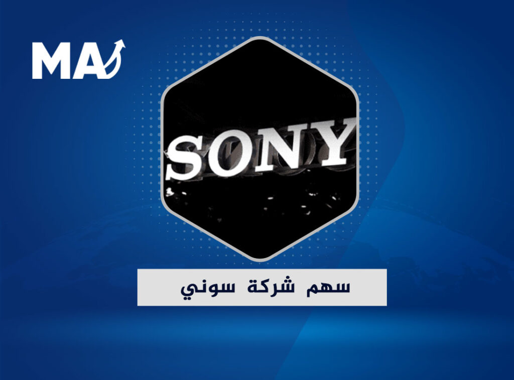 سهم شركة سوني