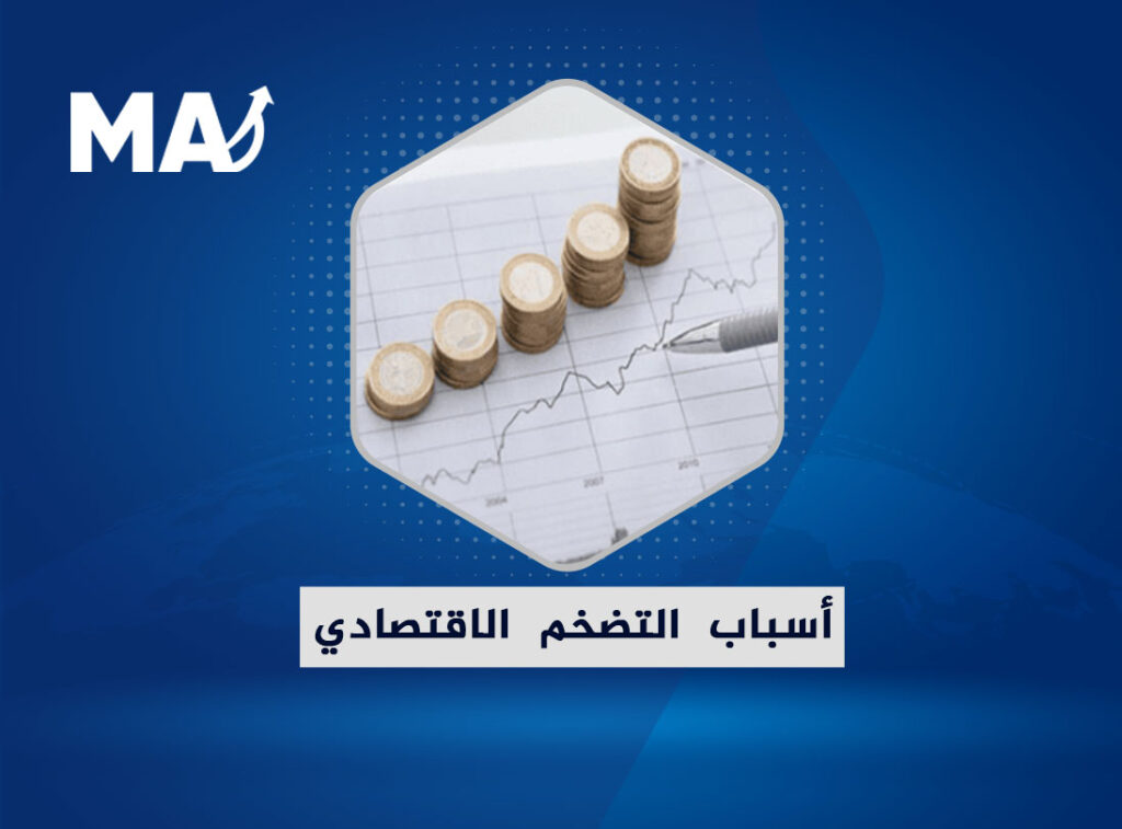 أسباب التضخم الاقتصادي