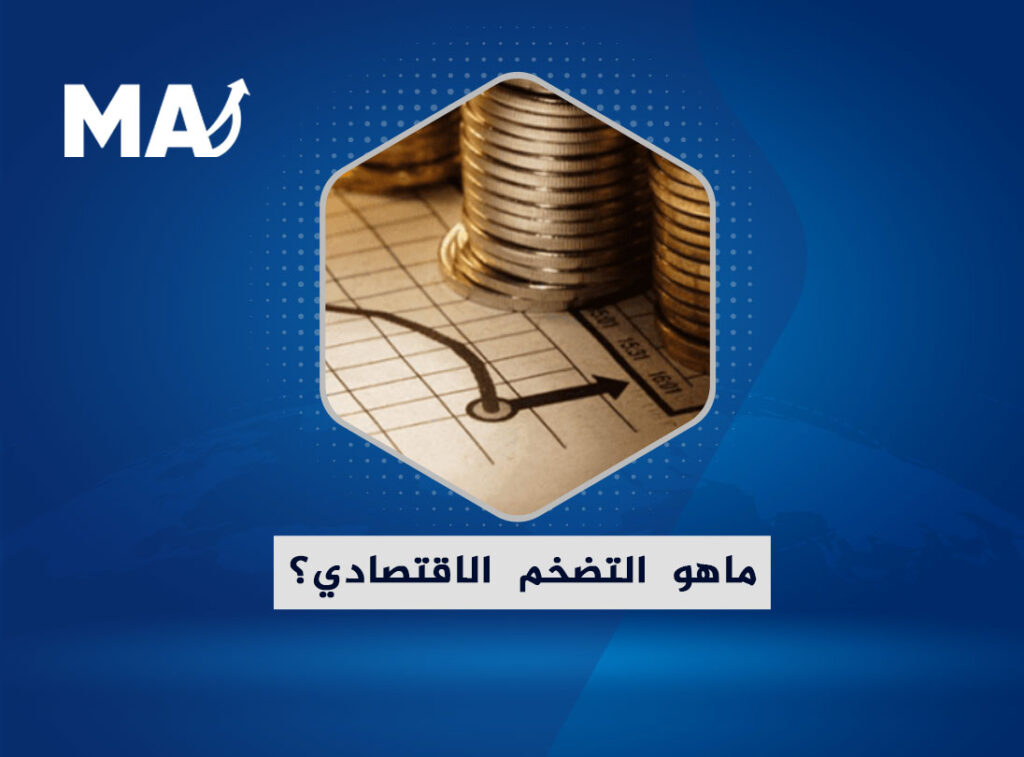 ماهو التضخم الاقتصادي؟