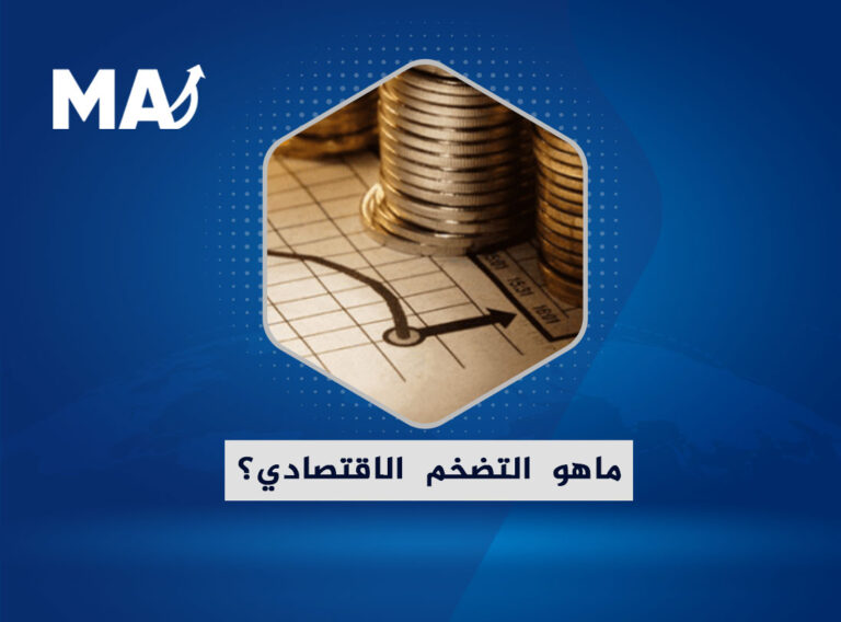 ماهو التضخم الاقتصادي؟