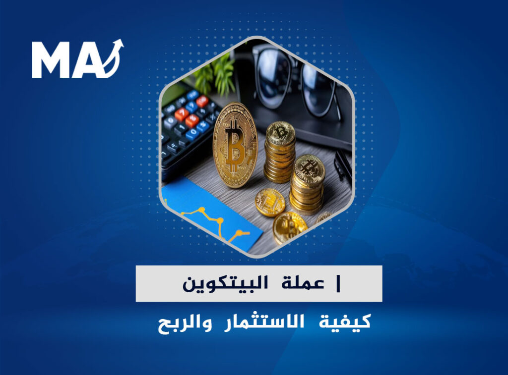 تنفرد عملة البيتكوين الرقمية بكونها جوكر العملات الرقمية فقد كانت نقطة انطلاق السباق في العالم الرقمي وتبعتها أعداد لا نهاية لها من العملات الرقمية، ولما تتمتع به من أهمية وشعبية في العالم الرقمي وجب تسليط الضوء عليها وعلى المفاهيم المرتبطة بها لكي يجد المقبل على تداول البيتكوين إجابات لكل الأسئلة التي تدور في ذهنه ويكون على دراية كافية قبل خوض هذا الغمار وبالتالي يتمكن من تحقيق أقصى استفادة ممكنة وتجنب ما من الممكن أن يضر بمصلحته.